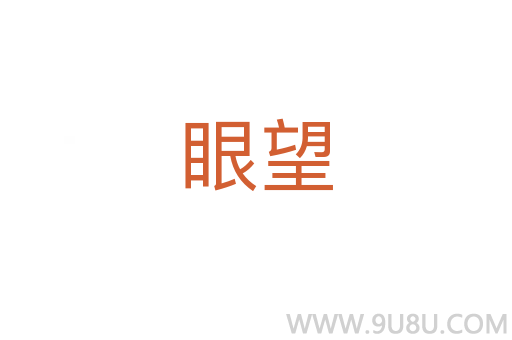 眼望