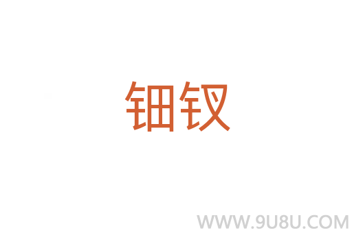 鈿釵