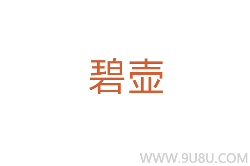 碧壺