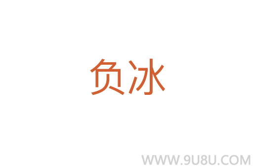 負冰