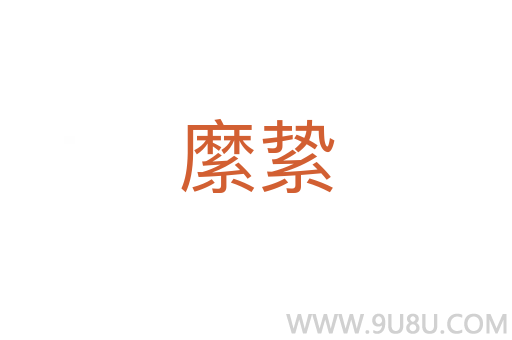 縻縶