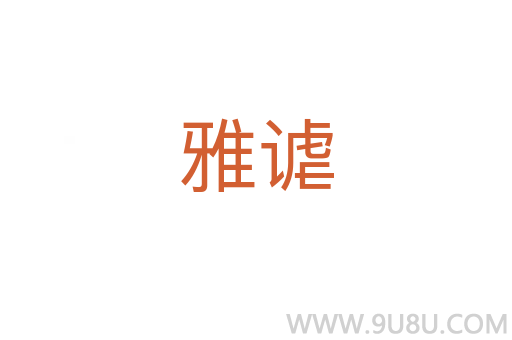 雅謔