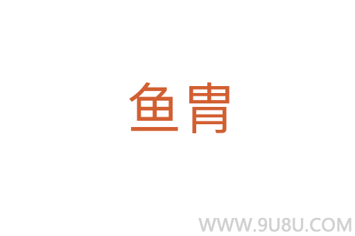 魚胄