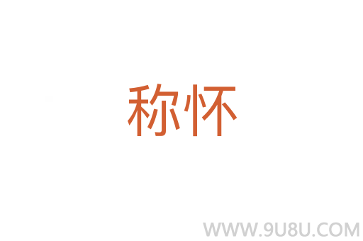 稱懷
