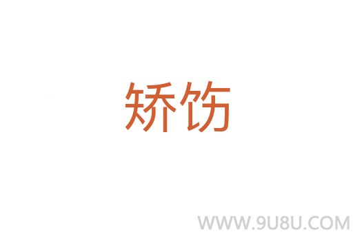 矯飭