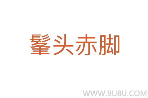髼頭赤腳