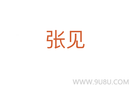 張見