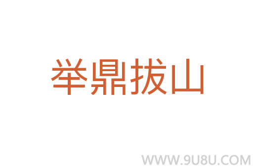 舉鼎拔山