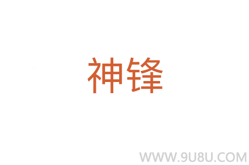 神鋒