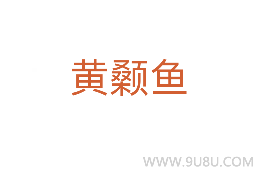 黃顙魚