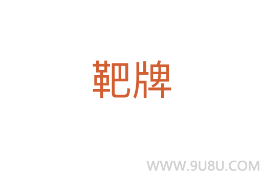 靶牌