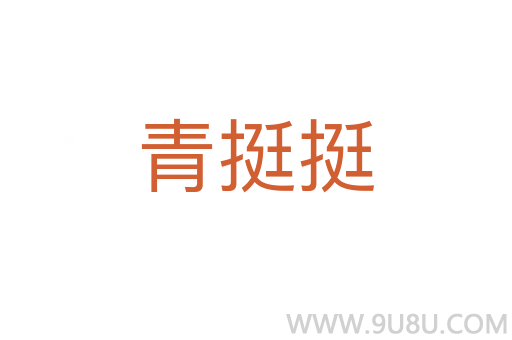 青挺挺