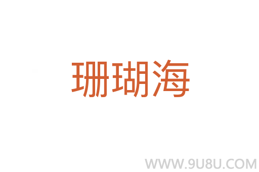 珊瑚海