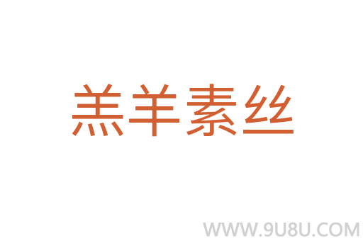 羔羊素絲