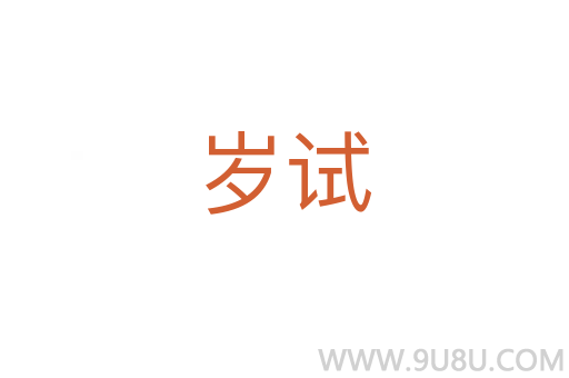 歲試