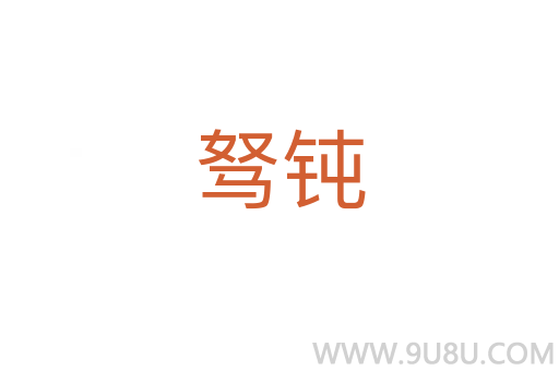 駑鈍