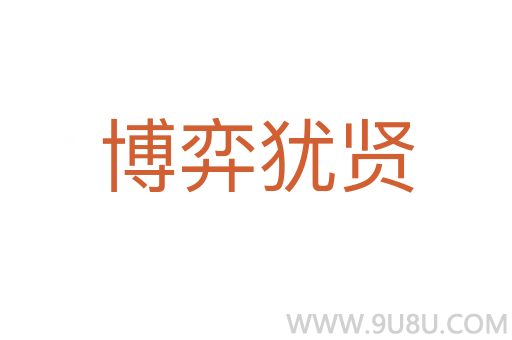 博弈猶賢