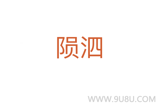 隕泗