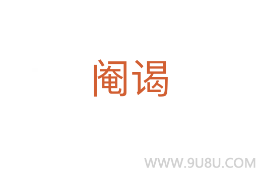 閹謁