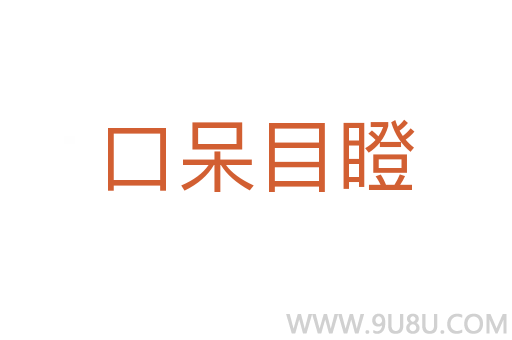 口呆目瞪
