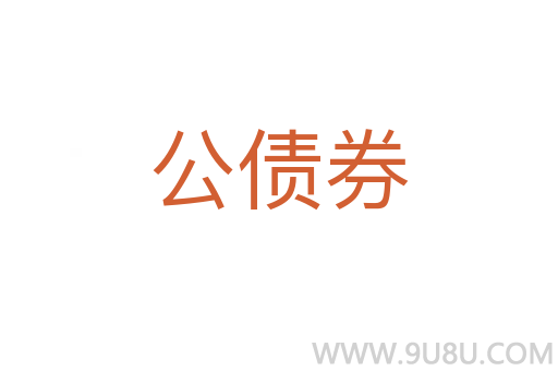 公債券