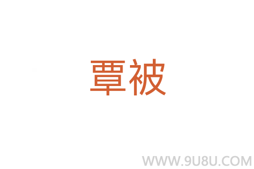 覃被