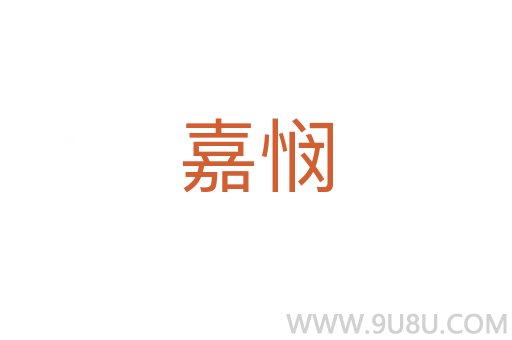 嘉憫