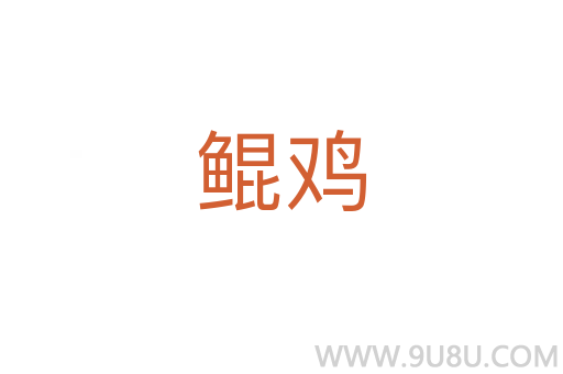 鯤雞