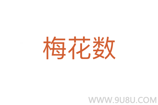 梅花數