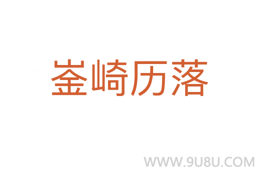 崟崎歷落