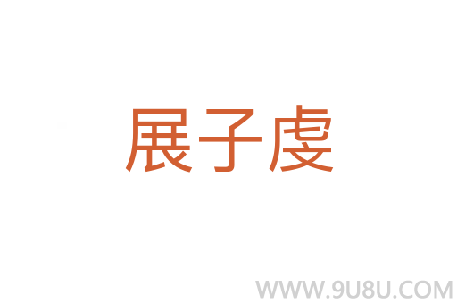 展子虔