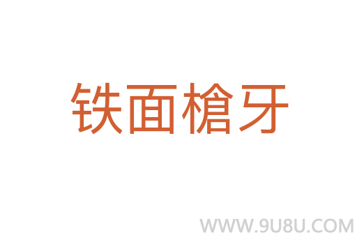 鐵面槍牙