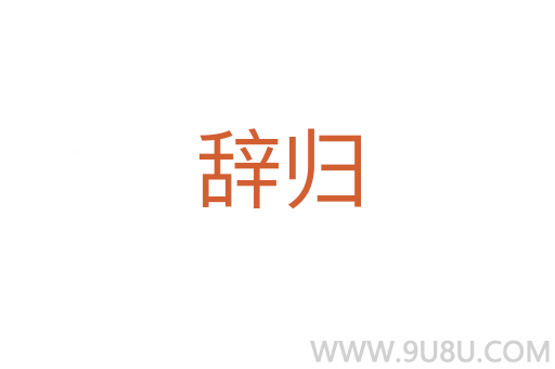 辭歸