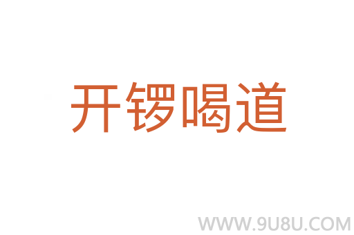 開鑼喝道