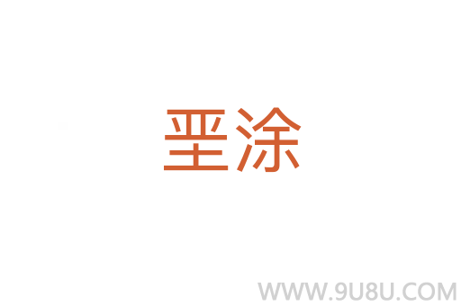 堊涂