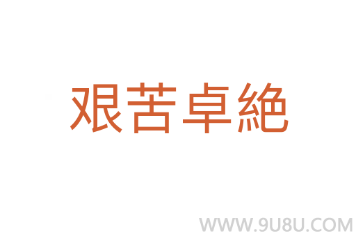 艱苦卓絶