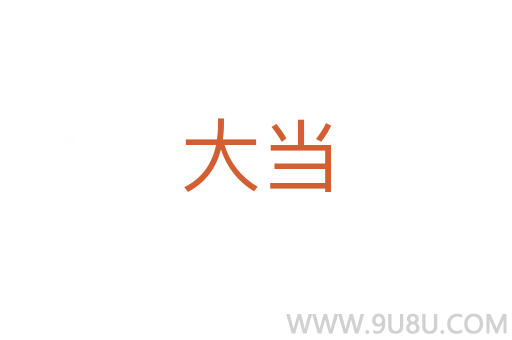 大當(dāng)