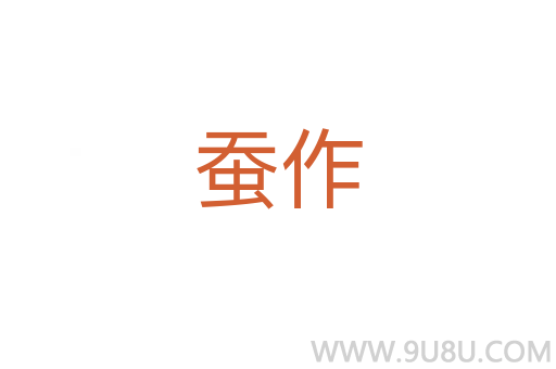 蠶作