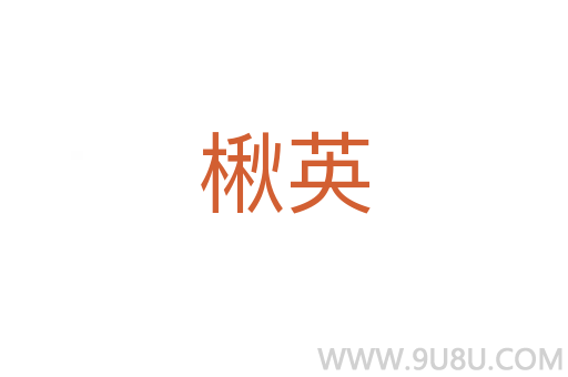 楸英