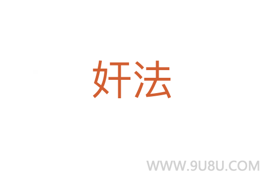 奸法