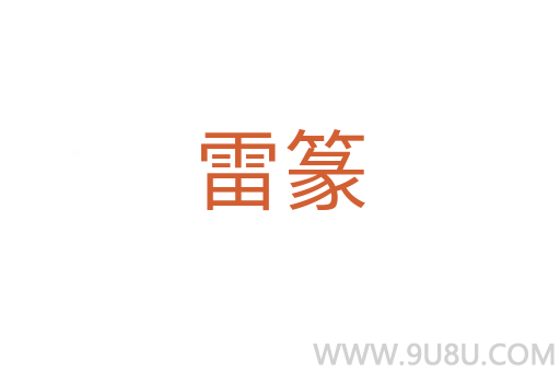 雷篆