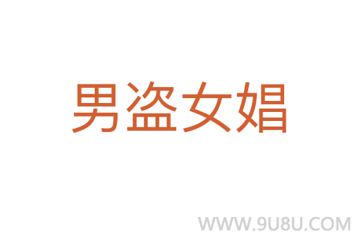 男盜女娼