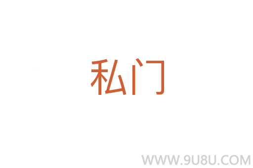 私門