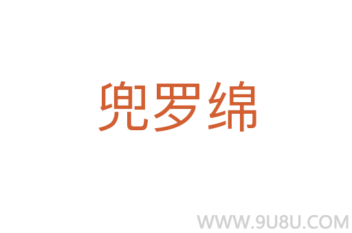 兜羅綿