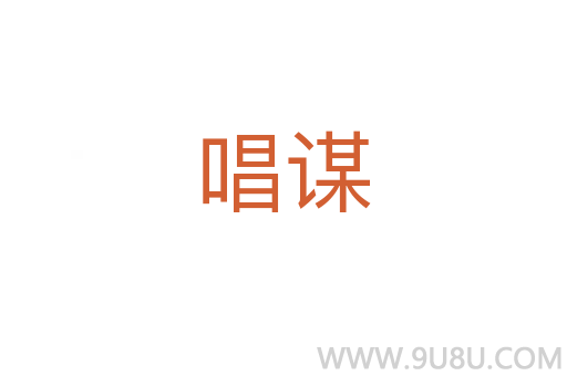 唱謀