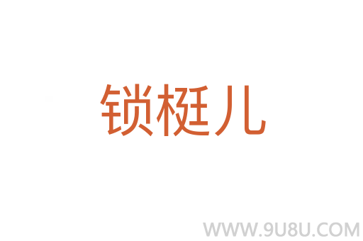 鎖梃兒