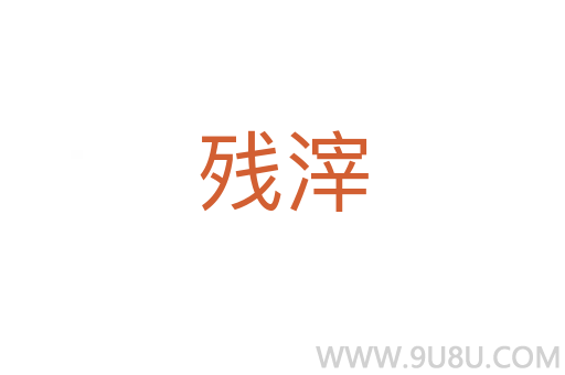 殘滓