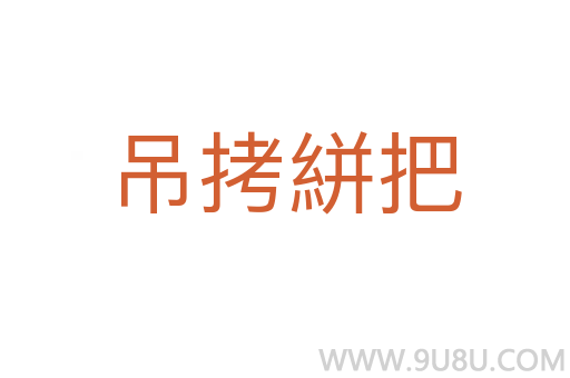 吊拷絣把
