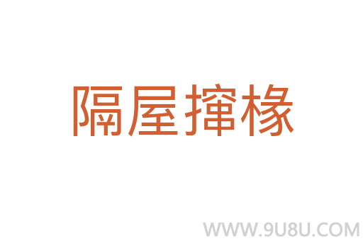 隔屋攛椽