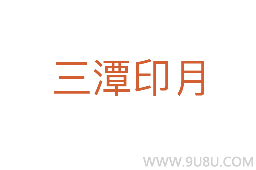 三潭印月